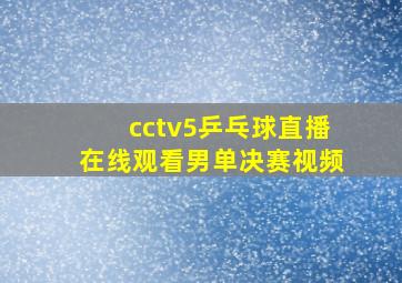 cctv5乒乓球直播在线观看男单决赛视频