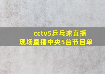 cctv5乒乓球直播现场直播中央5台节目单