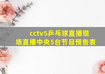 cctv5乒乓球直播现场直播中央5台节目预告表