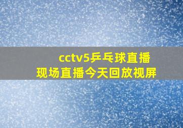 cctv5乒乓球直播现场直播今天回放视屏