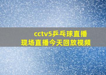 cctv5乒乓球直播现场直播今天回放视频