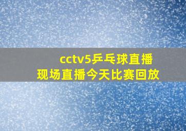 cctv5乒乓球直播现场直播今天比赛回放