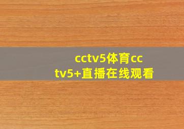 cctv5体育cctv5+直播在线观看