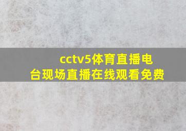 cctv5体育直播电台现场直播在线观看免费