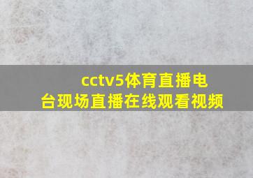 cctv5体育直播电台现场直播在线观看视频