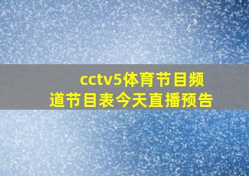 cctv5体育节目频道节目表今天直播预告