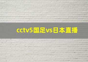 cctv5国足vs日本直播