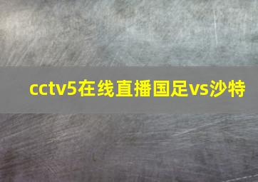 cctv5在线直播国足vs沙特