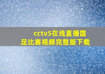 cctv5在线直播国足比赛视频完整版下载