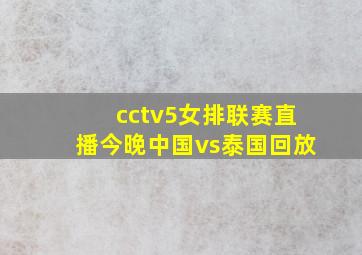 cctv5女排联赛直播今晚中国vs泰国回放