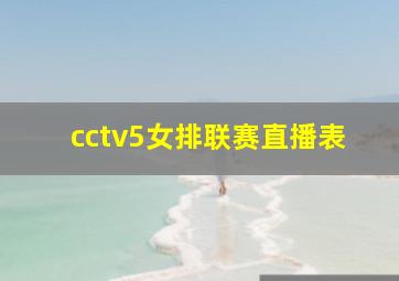 cctv5女排联赛直播表