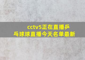 cctv5正在直播乒乓球球直播今天名单最新