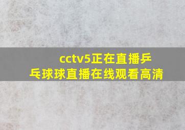 cctv5正在直播乒乓球球直播在线观看高清