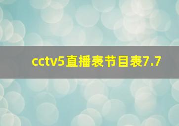 cctv5直播表节目表7.7