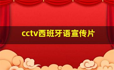 cctv西班牙语宣传片