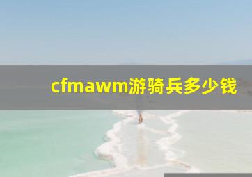 cfmawm游骑兵多少钱