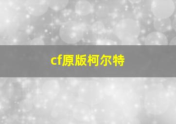 cf原版柯尔特