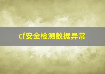 cf安全检测数据异常