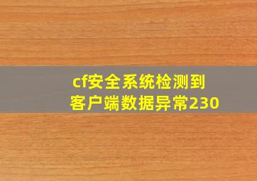 cf安全系统检测到客户端数据异常230