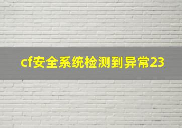 cf安全系统检测到异常23