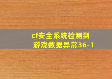 cf安全系统检测到游戏数据异常36-1