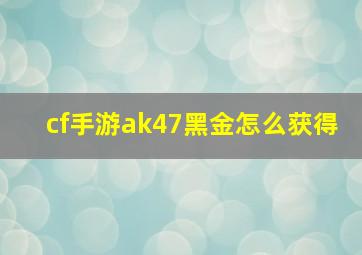 cf手游ak47黑金怎么获得