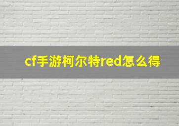 cf手游柯尔特red怎么得