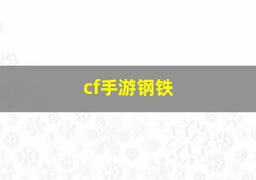 cf手游钢铁