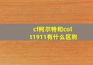 cf柯尔特和colt1911有什么区别