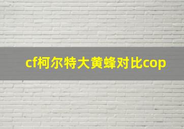 cf柯尔特大黄蜂对比cop