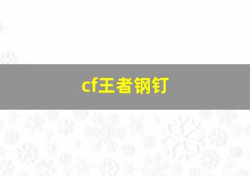 cf王者钢钉