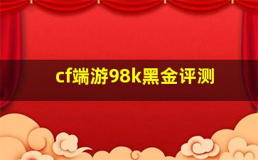 cf端游98k黑金评测