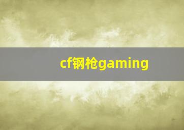 cf钢枪gaming