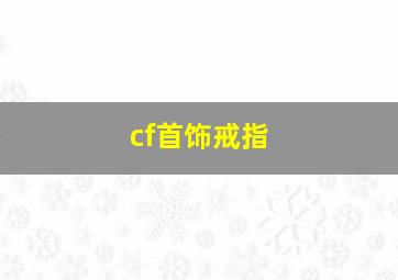 cf首饰戒指