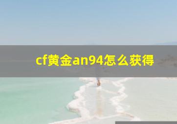 cf黄金an94怎么获得