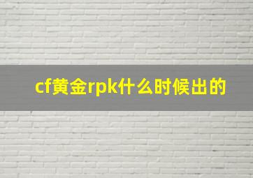 cf黄金rpk什么时候出的