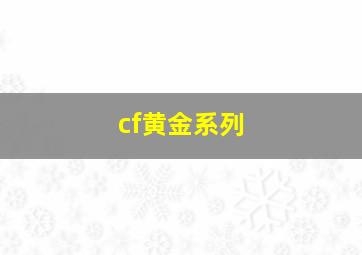 cf黄金系列