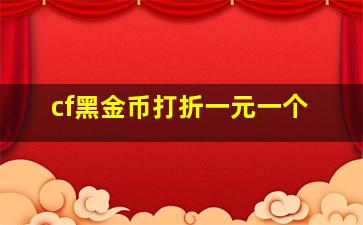 cf黑金币打折一元一个