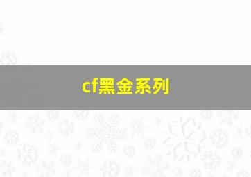 cf黑金系列