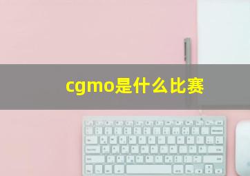 cgmo是什么比赛