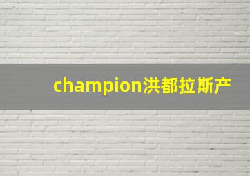 champion洪都拉斯产