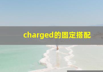 charged的固定搭配