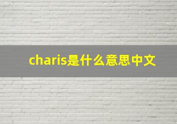 charis是什么意思中文