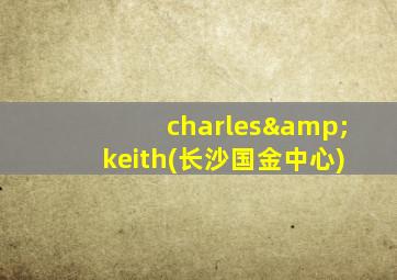 charles&keith(长沙国金中心)