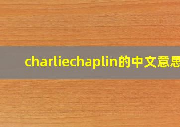 charliechaplin的中文意思