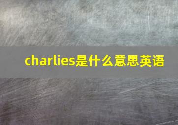 charlies是什么意思英语