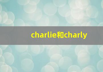 charlie和charly