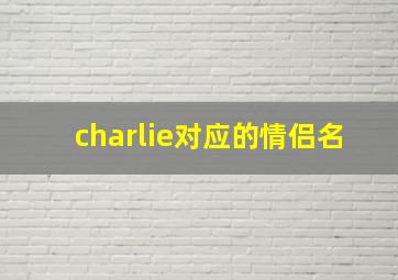 charlie对应的情侣名