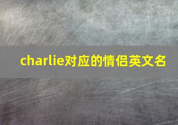 charlie对应的情侣英文名