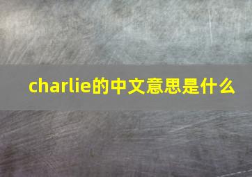 charlie的中文意思是什么